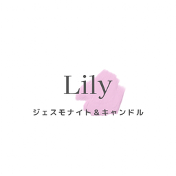 Lily ジェスモナイト＆キャンドル