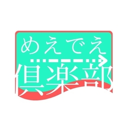めえでえ倶楽部