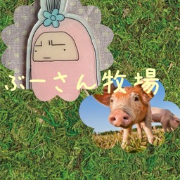 ぶーさん牧場