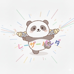 レーザーパンダ