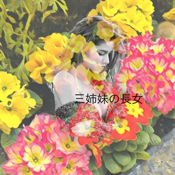 三姉妹の長女