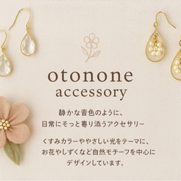 オトノネアクセサリー