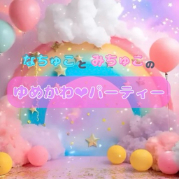 ゆめかわ♡パーティー