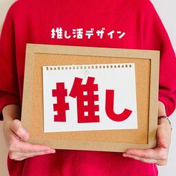 推し活デザイン