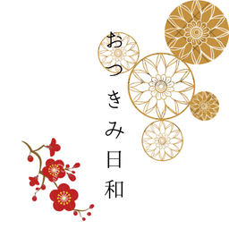おつきみ日和