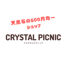 クリスタルピクニック