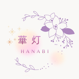 華灯 ～HANABI～