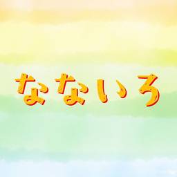 なないろ