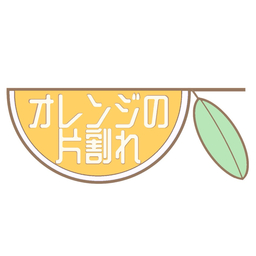 オレンジの片割れ