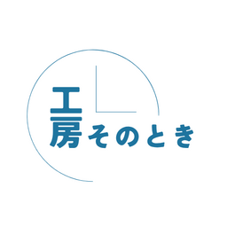工房そのとき