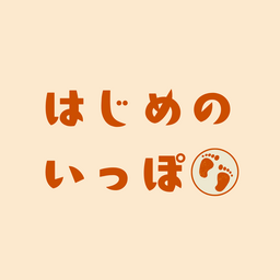 はじめのいっぽ
