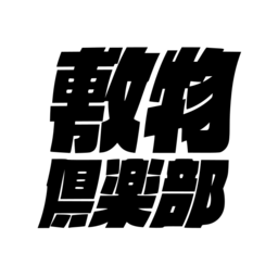 敷物倶楽部