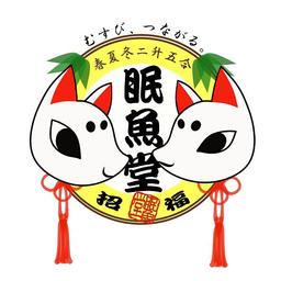【眠魚堂】