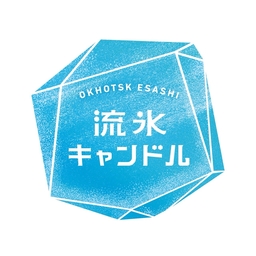 オホーツク枝幸 流氷キャンドル