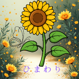 ひまわり