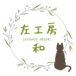 左工房  和