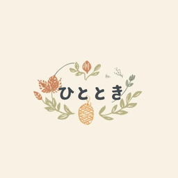 ひととき