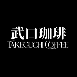 武口珈琲