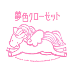 夢色クローゼット