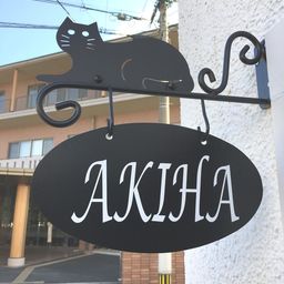 akiha-baby