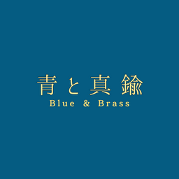 青と真鍮  blue & brass