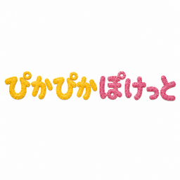 ぴかぴかぽけっと