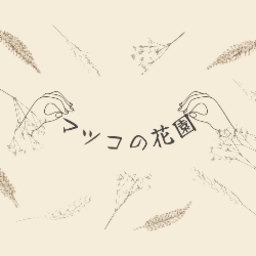 マツコの花園