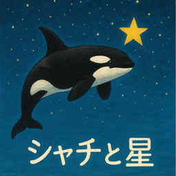 シャチと星⭐︎