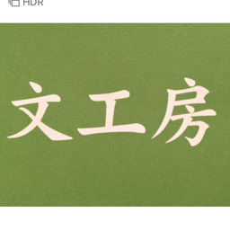 文工房