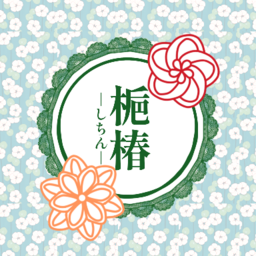 梔椿-しちん- つまみ細工