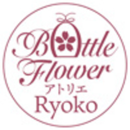 ボトルフラワーアトリエRyoko