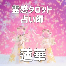 霊視・タロット占い鑑定士✴︎蓮華　れんか