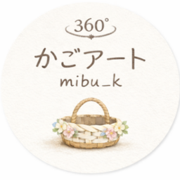 360°かごアート mibu_k