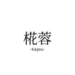 椛蓉-kayou-