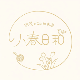 お花とニットのお店 〜小春日和〜