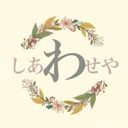 しあわせや