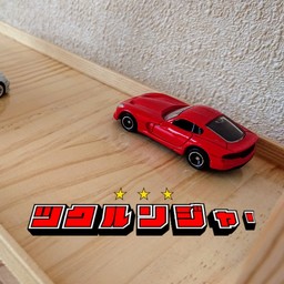 たけたけた