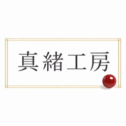 真緒