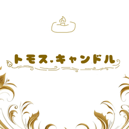 トモスキャンドル｜tomos