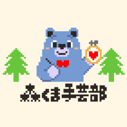 森くま手芸部