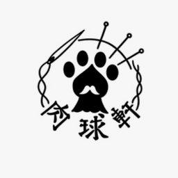 肉球軒