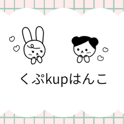 くぷkupはんこ