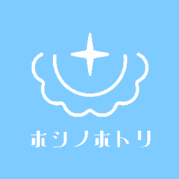 ホシノホトリ