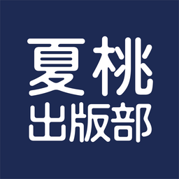 夏桃出版部
