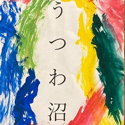 うつわ沼