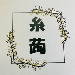 糸蒟