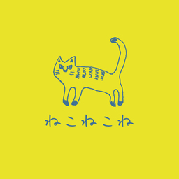 ねこねこね