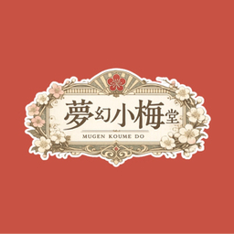夢幻小梅堂