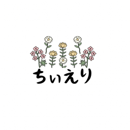 ちぃえり