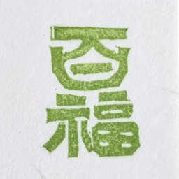百福